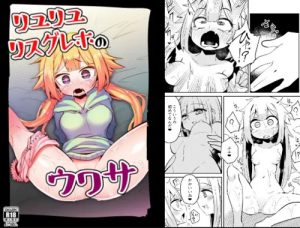 リユリユリスグレホのウワサ【いろは、フェリシア/マギレコエロ】【FANZA/DLsite同人】