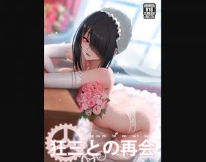 狂三との再会【時崎狂三/デートアライブエロ】【FANZA/DLsite同人】