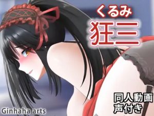 狂三 - 同人動画【時崎狂三/デートアライブエロ】【FANZA/DLsite同人】