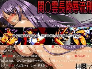 関○凌辱流刑【関羽雲長/一騎当千エロ】【FANZA/DLsite同人】