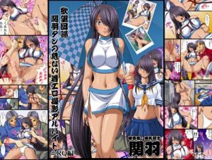 関羽たんの危ない着エロレイプ撮影アルバイト【一騎当千エロ】【FANZA/DLsite同人】