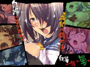 白濁一騎 -蜀-【一騎当千女性キャラエロ】【DLsite同人】