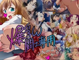 爆乳闘士専用 小さいのはいません。孔○とか。【一騎当千エロ】【FANZA/DLsite同人】