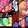 白濁一騎 -虜-【一騎当千女性キャラエロ】【DLsite同人】