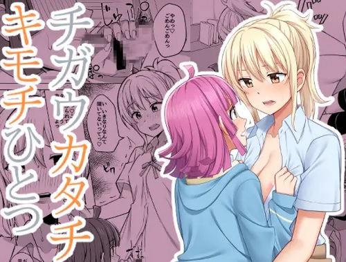 チガウカタチ キモチひとつ【天王寺璃奈、宮下愛/ラブライブエロ】【FANZA/DLsite同人】