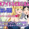 JKアイドルとおじさんの中出し日記【すみれ、葉月恋/ラブライブエロ】【FANZA/DLsite同人】