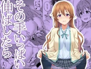 その手いっぱい伸ばしたら【近江彼方/ラブライブエロ】【FANZA/DLsite同人】