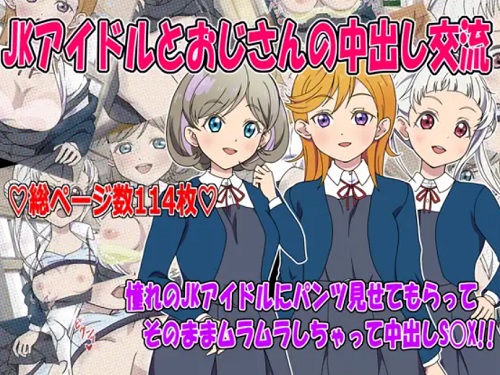 JKアイドルとおじさんの中出し交流【ラブライブ!スーパースターエロ】【FANZA/DLsite同人】