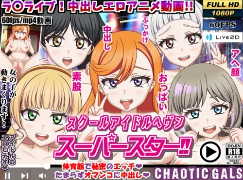 スクールアイドルヘブン スーパースター!!【ラブライブエロ】【FANZA/DLsite同人】