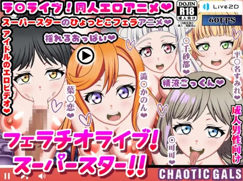 フェラチオライブ!スーパースター!!【ラブライブエロ】【FANZA/DLsite同人】