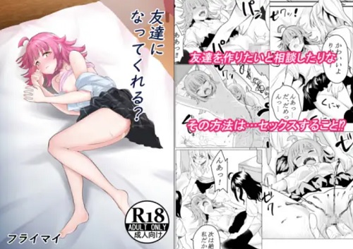友達になってくれる？【天王寺璃奈、宮下愛/ラブライブエロ】【DLsite同人】