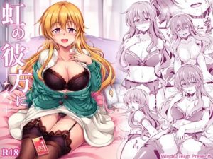 虹の彼方に【近江彼方/ラブライブ!虹ヶ咲学園エロ】【FANZA/DLsite同人】