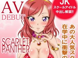 SCARLET PANTER【西木野真姫/ラブライブエロ】【FANZA同人】