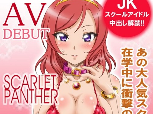 SCARLET PANTER【西木野真姫/ラブライブエロ】【FANZA同人】