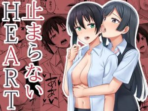 止まらないHEART【高咲侑、優木せつ菜/ラブライブエロ】【FANZA/DLsite同人】