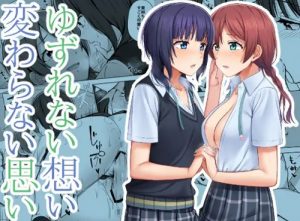 ゆずれない想い 変わらない思い【エマ、果林/ラブライブエロ】【FANZA/DLsite同人】