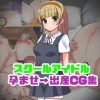スクールアイドル孕ませ→出産CG集【平安名すみれ/ラブライブエロ】【FANZA/DLsite同人】