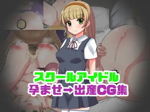 スクールアイドル孕ませ→出産CG集【平安名すみれ/ラブライブエロ】【FANZA/DLsite同人】