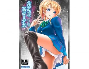 カチコミエリーチカ【絢瀬絵里/ラブライブエロ】【FANZA/DLsite同人】