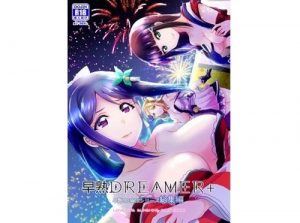 早熟DREAMER＋【果南、ダイヤ、鞠莉/ラブライブエロ】【FANZA同人】