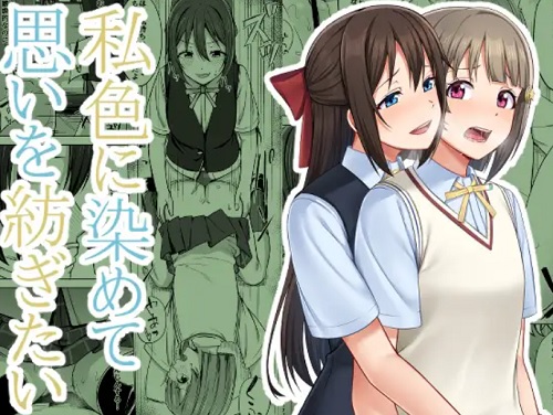 私色に染めて思いを紡ぎたい【しずく、かすみ/ラブライブエロ】【FANZA/DLsite同人】