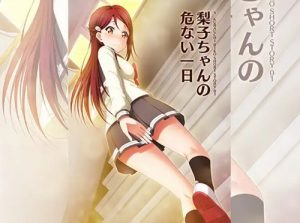 梨子ちゃんの危ない一日【桜内梨子/ラブライブエロ】【FANZA/DLsite同人】