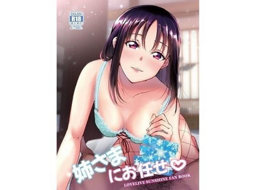 姉さまにお任せ【鹿角聖良/ラブライブ!サンシャインエロ】【FANZA同人】