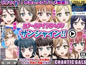 スクールアイドルヘブン サンシャイン！！【ラブライブエロ】【FANZA/DLsite同人】