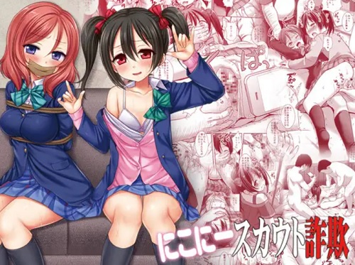 にこにースカウト詐欺【矢澤にこ、真姫/ラブライブエロ】【FANZA/DLsite同人】