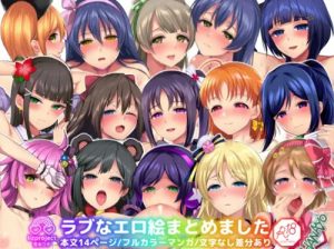 ラブなエロ絵まとめました【ラブライブ女性キャラエロ】【FANZA/DLsite同人】