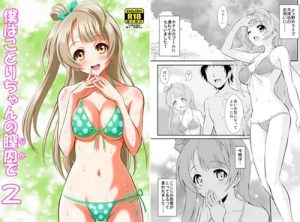 僕はことりちゃんの膣内(なか)で2【南ことり/ラブライブエロ】【FANZA/DLsite同人】