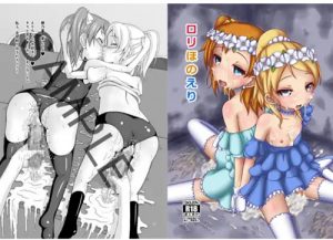 ラブライブ穂乃果と絵里のミニマム体型エロ漫画【DLsite同人】