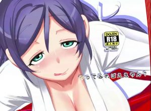 やってみればええやん？【東條希/ラブライブエロ】【FANZA/DLsite同人】