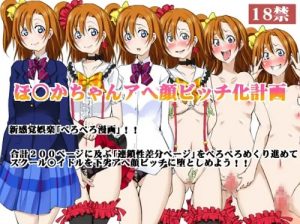 ほ〇かちゃんアへ顔ビッチ化計画【高坂穂乃果/ラブライブエロ】【FANZA/DLsite同人】