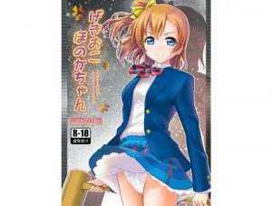 げきおこほのかちゃん【高坂穂乃果/ラブライブエロ】【FANZA/DLsite同人】
