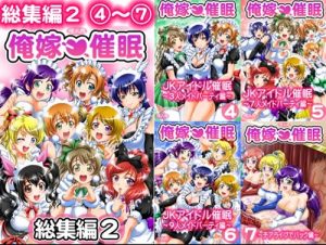 俺嫁催眠 総集編2【ミューズ/ラブライブエロ】【FANZA/DLsite同人】