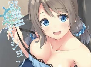 欲曜エモーション【渡辺曜/ラブライブエロ】【FANZA/DLsite同人】