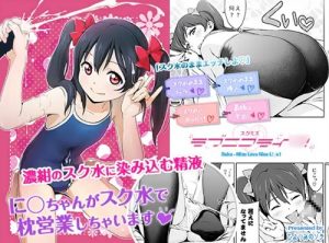 スクミズ ラブニコライブ！【矢澤にこ/ラブライブエロ】【FANZA/DLsite同人】