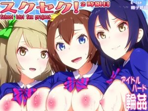 スクセク！2時限目【穂乃果、ことり、海未/ラブライブエロ】【FANZA/DLsite同人】