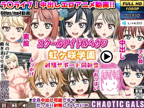 いきなり本番突入!ニジガクSEXフェス【ラブライブ!虹ヶ咲学園エロ】【DLsite同人】