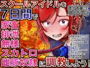 7日間あればスカトロ雌豚奴隷に早変わり【西木野真姫/ラブライブエロ】【DLsite同人】