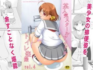 某人気スクールアイドルトイレ盗撮Vol.4【高海千歌/ラブライブエロ】【FANZA/DLsite同人】