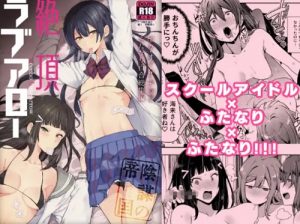 絶頂ラブアロー【ラブライブ女性キャラエロ】【DLsite同人】