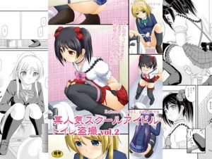 某人気スクールアイドルトイレ盗撮Vol.2【絵里、希、にこ/ラブライブエロ】【FANZA/DLsite同人】