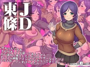 JD東條【東條希/ラブライブエロ】【DLsite同人】