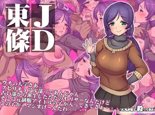 JD東條【東條希/ラブライブエロ】【DLsite同人】