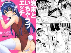 海未といちゃラブエッチ【園田海未/ラブライブエロ】【FANZA/DLsite同人】