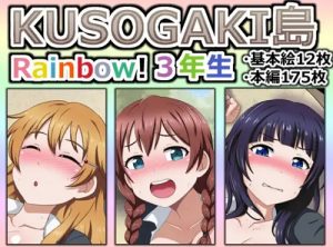 KUSOGAKI島 Rainbow! 3年生【彼方、エマ、果林/ラブライブエロ】【FANZA/DLsite同人】