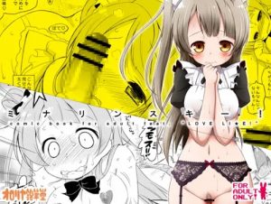 ミナリンスキー！【南ことり/ラブライブエロ】【FANZA/DLsite同人】