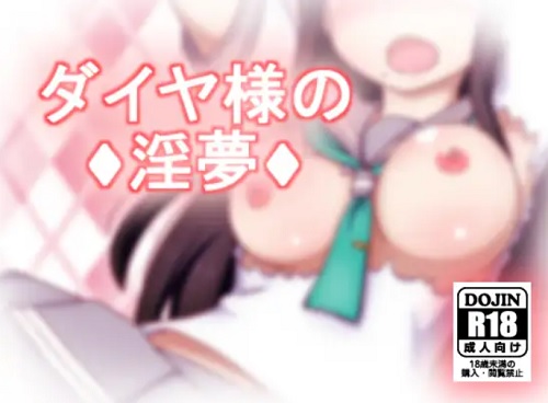 ダイヤ様の淫夢【黒澤ダイヤ/ラブライブエロ】【FANZA/DLsite同人】